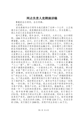 网点负责人竞聘演讲稿