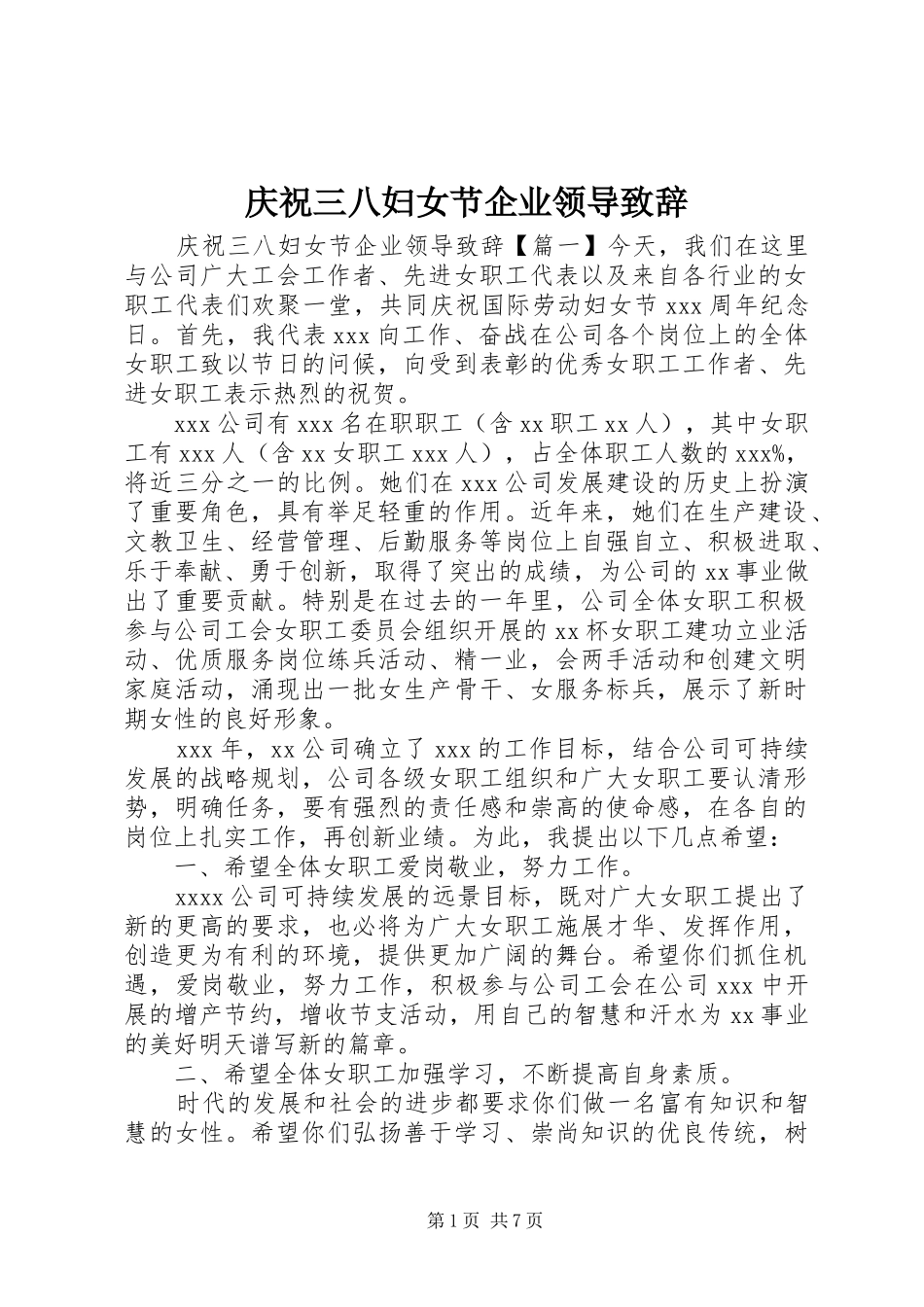 庆祝三八妇女节企业领导致辞_第1页