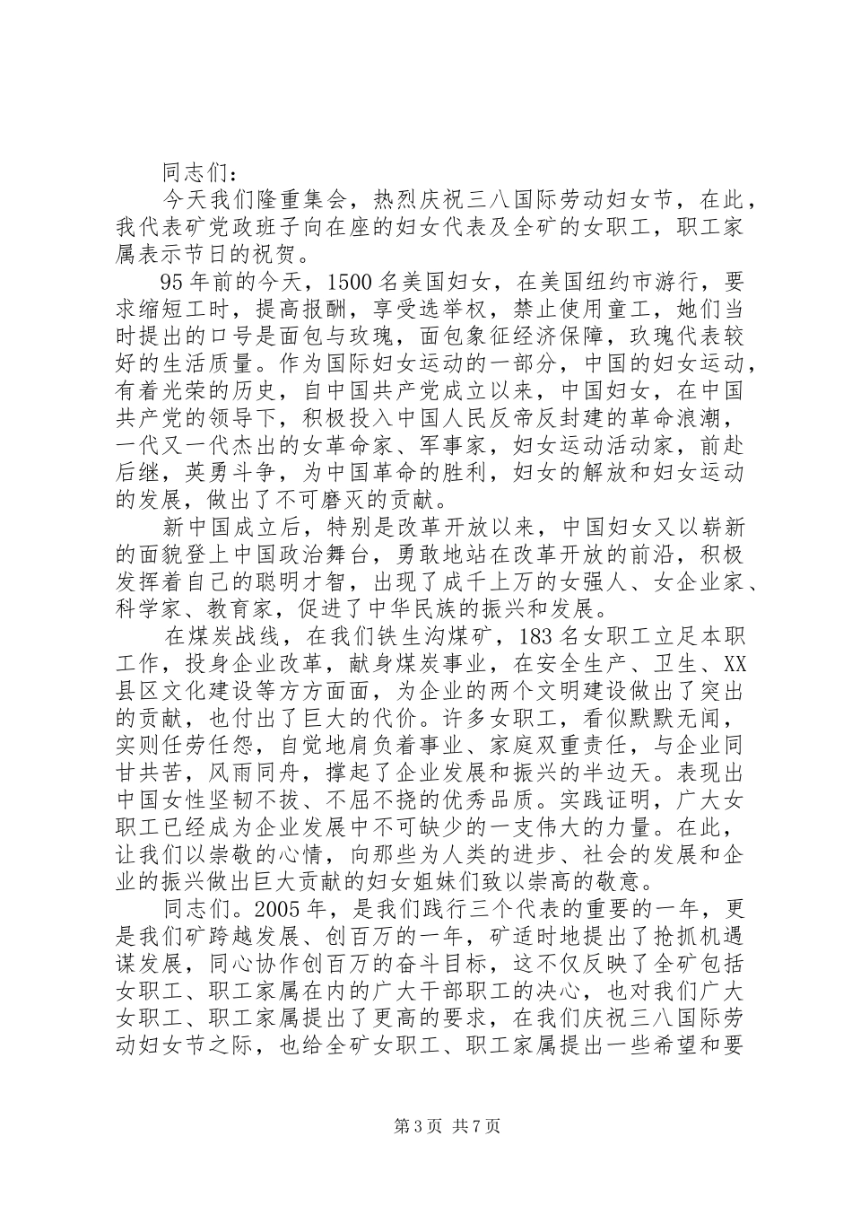 庆祝三八妇女节企业领导致辞_第3页