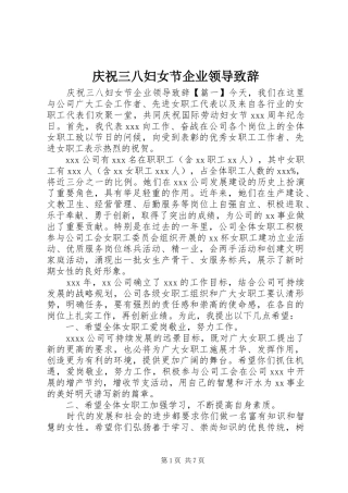 庆祝三八妇女节企业领导致辞