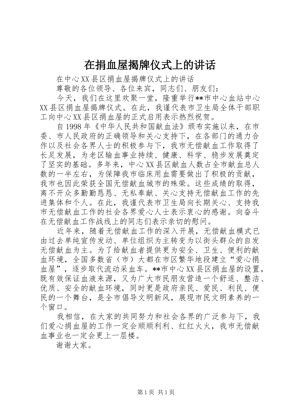 在捐血屋揭牌仪式上的讲话_第1页