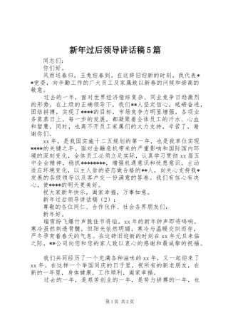新年过后领导讲话稿5篇
