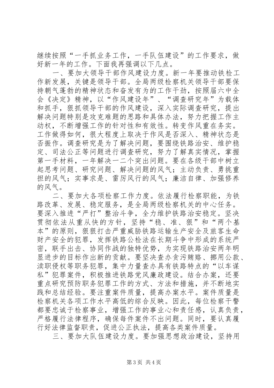 铁路检察工作会议领导发言稿_第3页