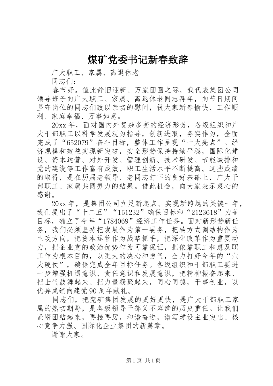 煤矿党委书记新春致辞_第1页