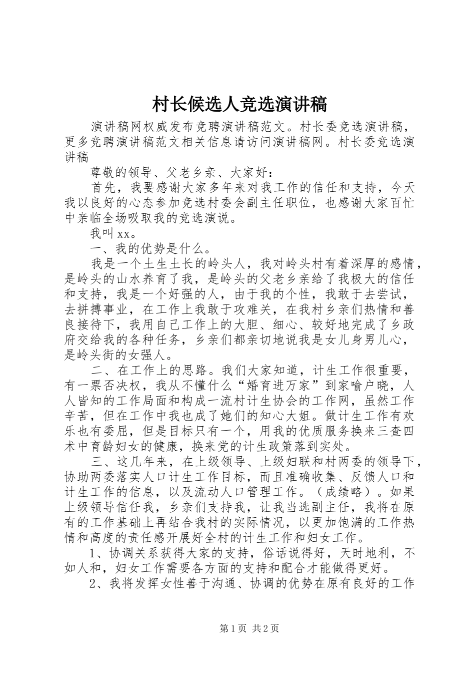 村长候选人竞选演讲稿_第1页