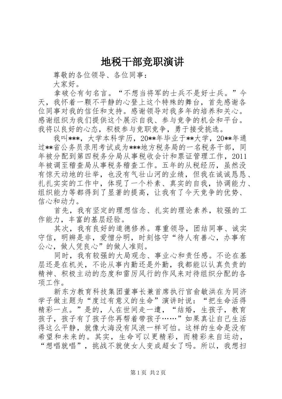 地税干部竞职演讲_第1页