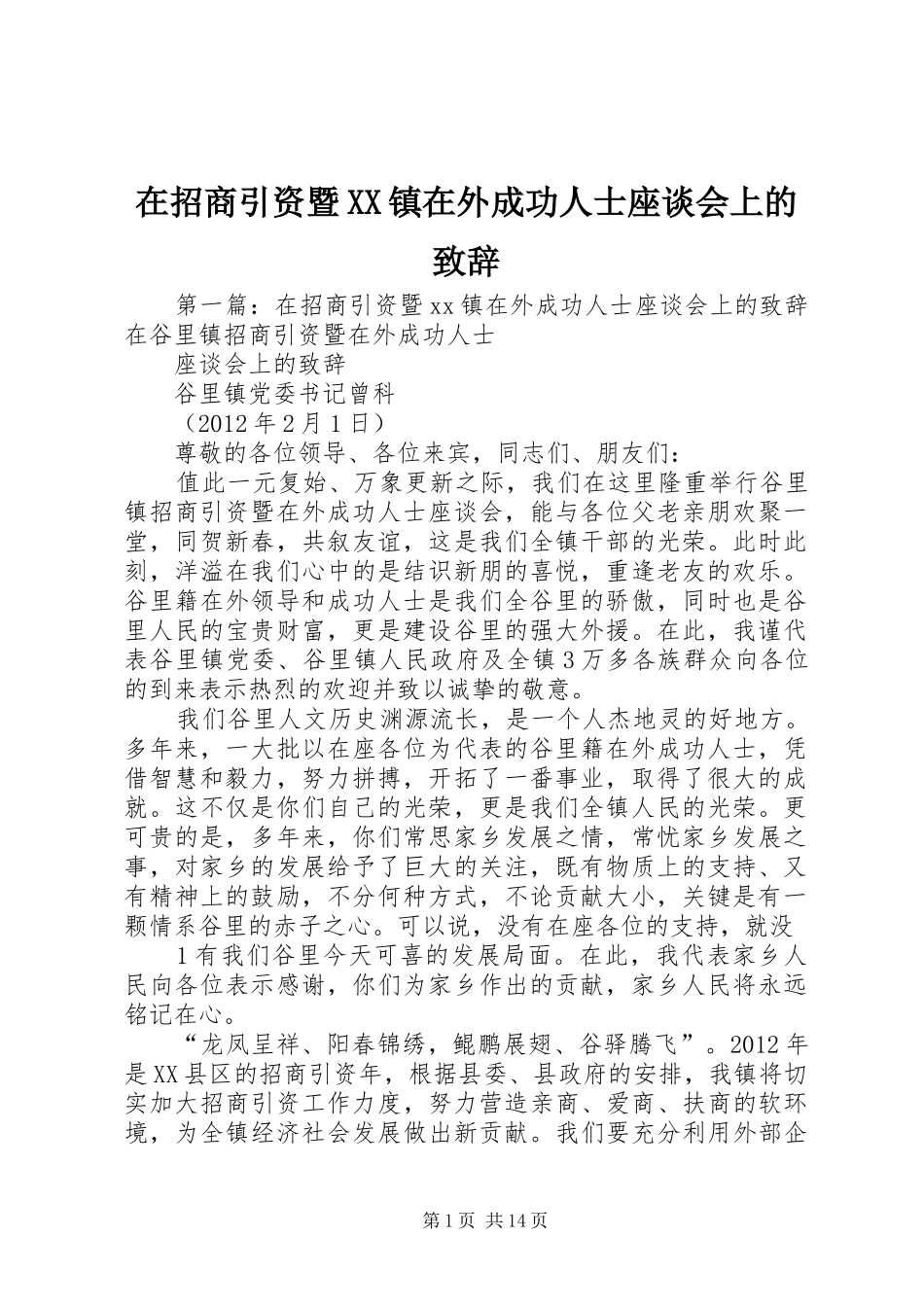 在招商引资暨XX镇在外成功人士座谈会上的致辞_第1页