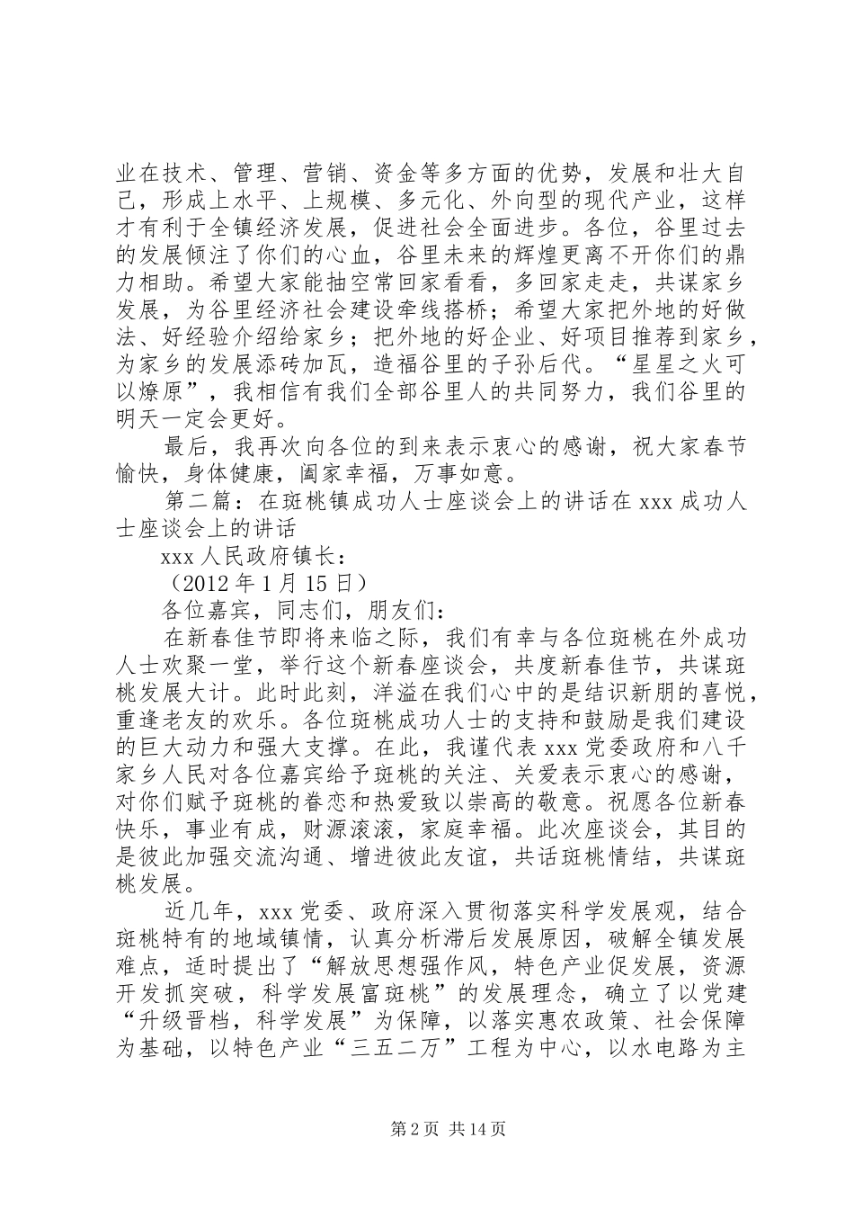 在招商引资暨XX镇在外成功人士座谈会上的致辞_第2页