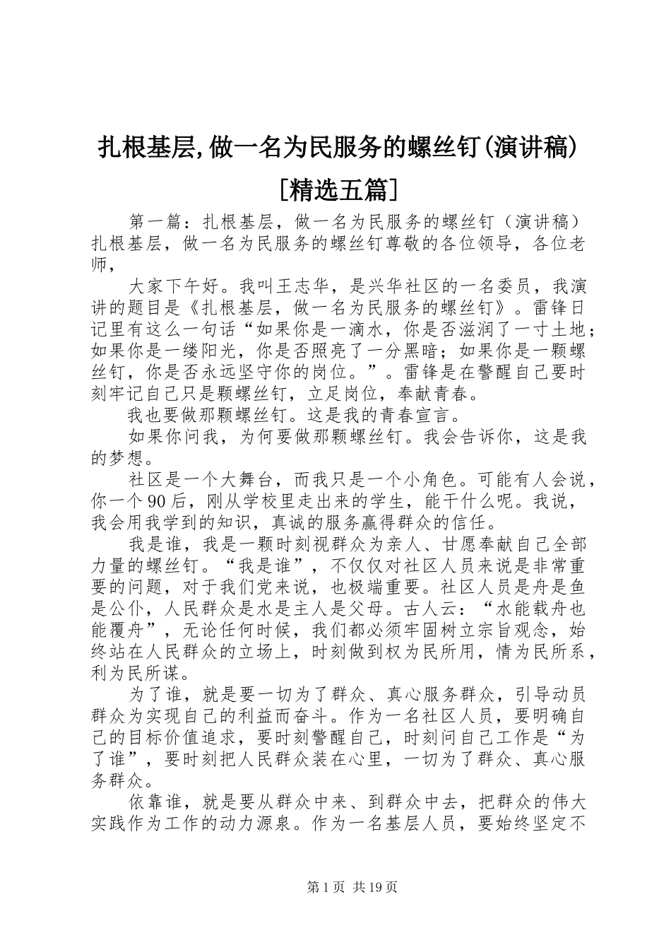 扎根基层,做一名为民服务的螺丝钉(演讲稿)[精选五篇]_第1页