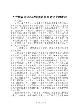 人大代表建议和政协委员提案会议上的讲话