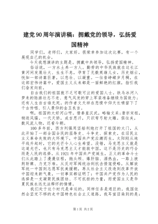 建党90周年演讲稿：拥戴党的领导，弘扬爱国精神