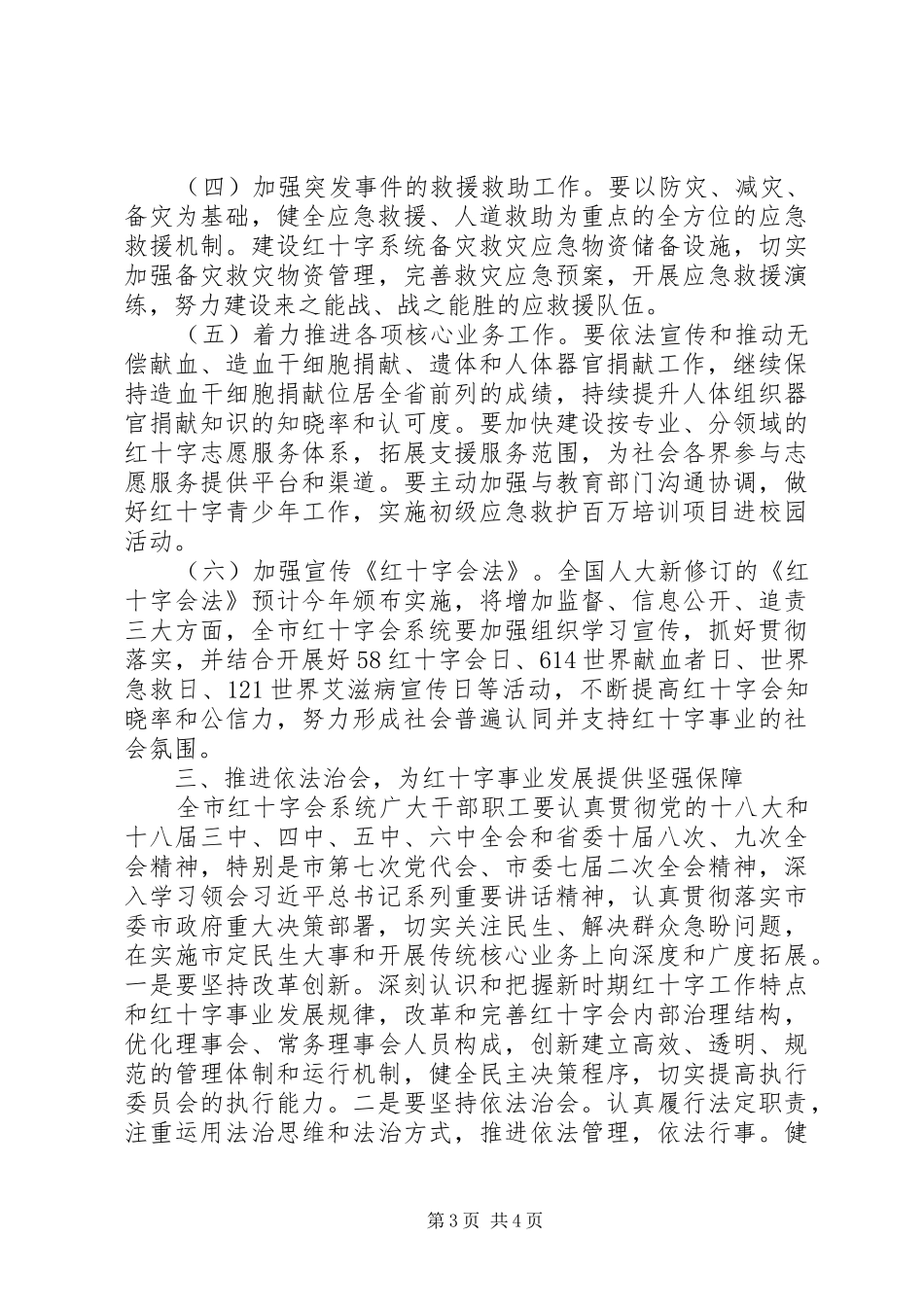 副市长在红十字会系统XX年工作会议上的讲话_第3页