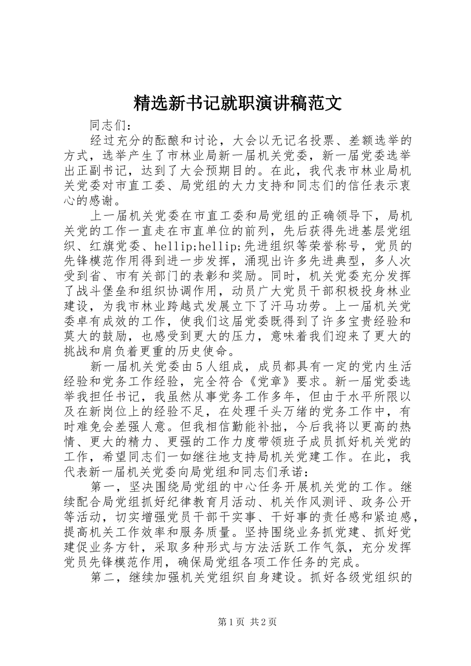 精选新书记就职演讲稿范文_第1页