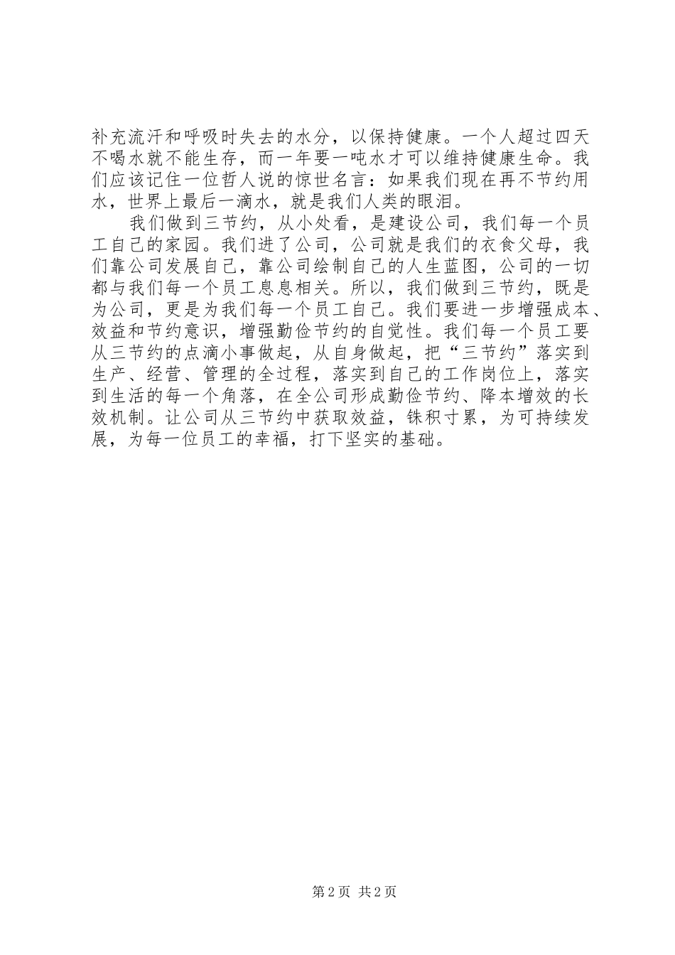 独家原创-公司勤俭节约演讲材料_第2页