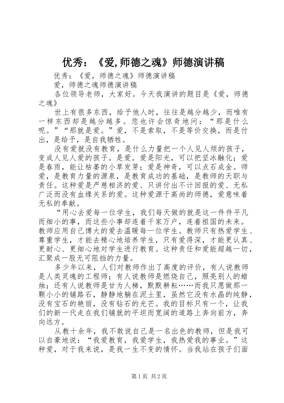 优秀：《爱,师德之魂》师德演讲稿_第1页