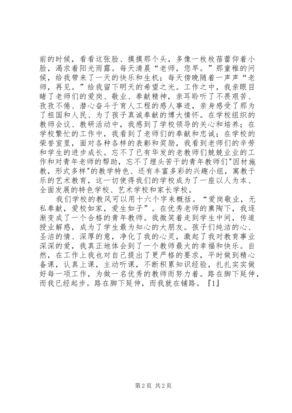 优秀：《爱,师德之魂》师德演讲稿_第2页