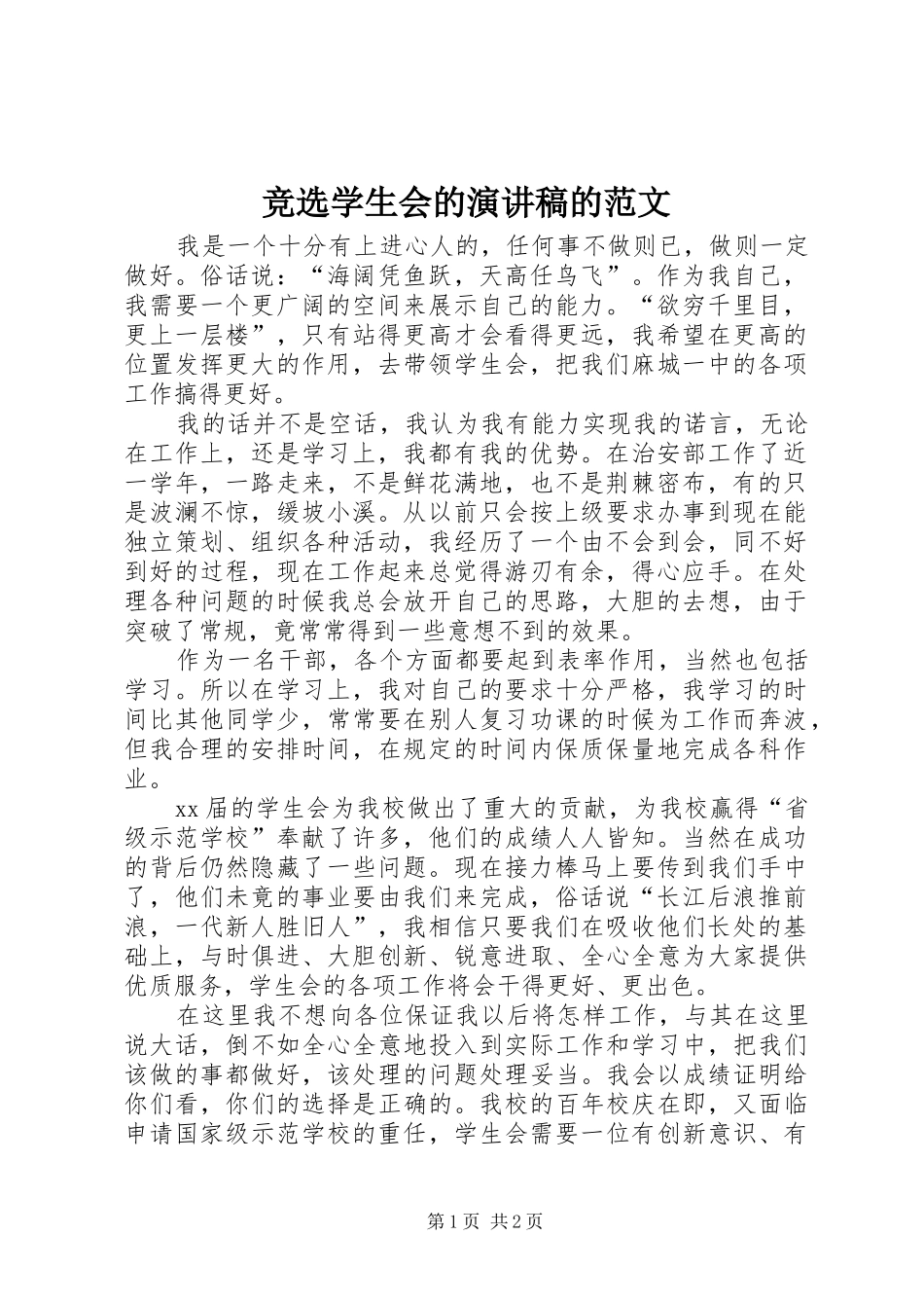 竞选学生会的演讲稿的范文_第1页