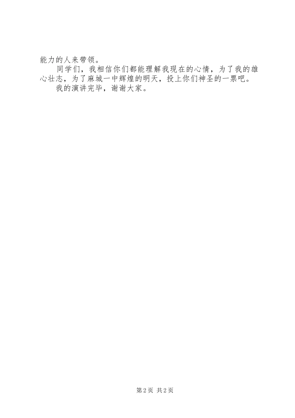 竞选学生会的演讲稿的范文_第2页