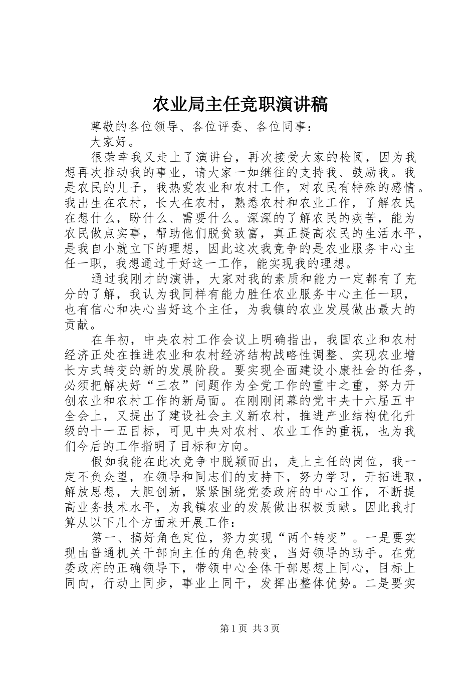 农业局主任竞职演讲稿_第1页