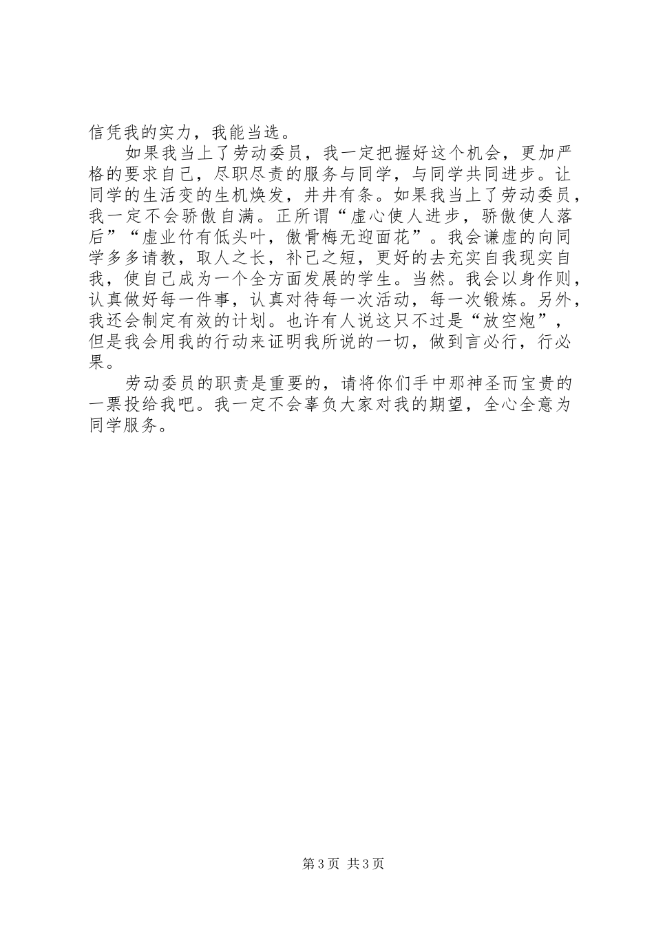 竞选劳动委员发言稿三篇_第3页