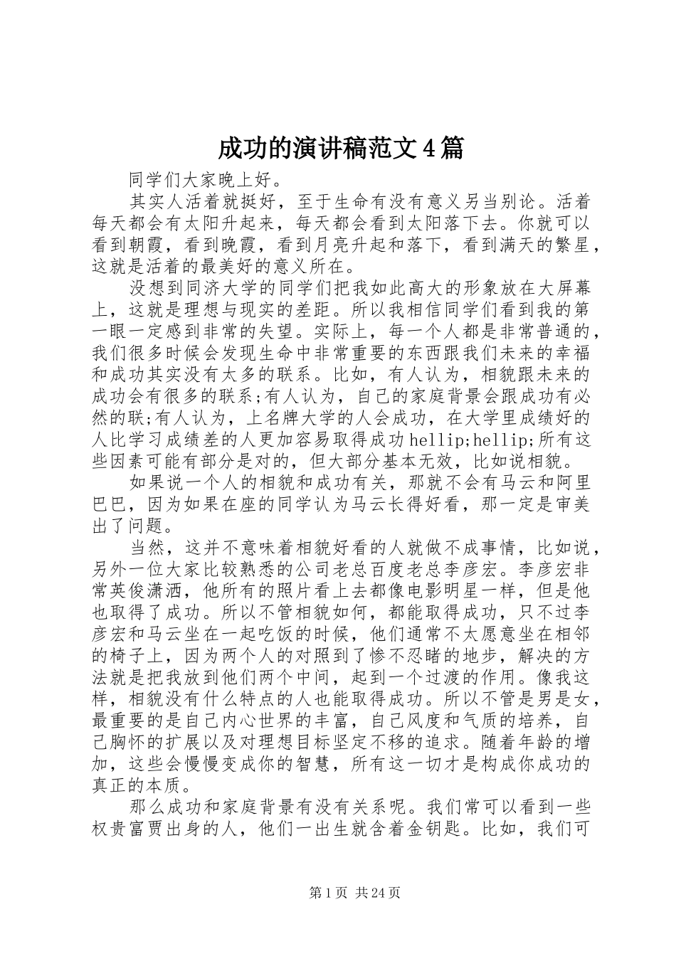 成功的演讲稿范文4篇_第1页