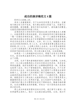 成功的演讲稿范文4篇