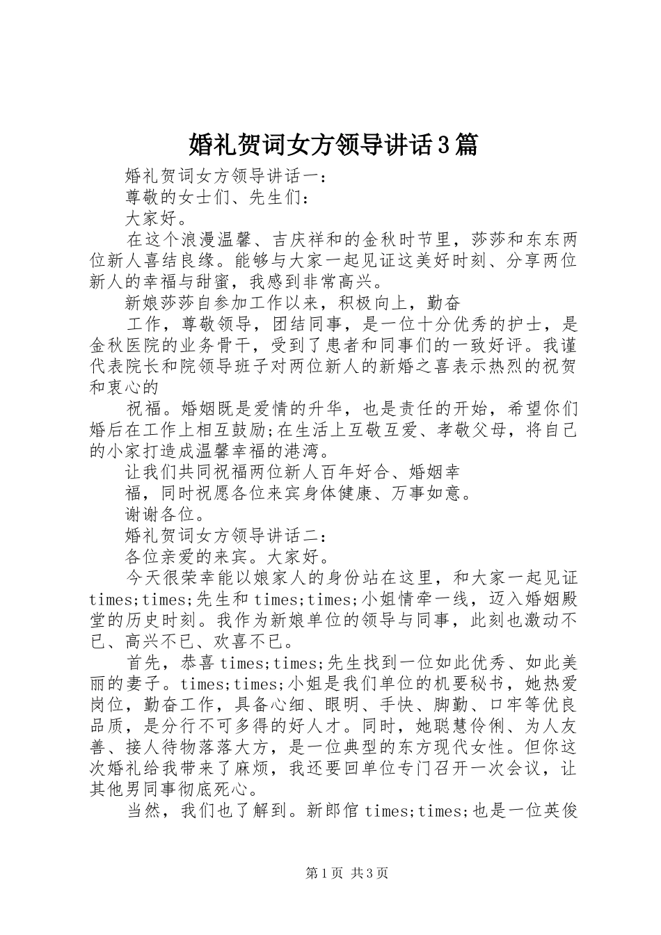 婚礼贺词女方领导讲话3篇_第1页