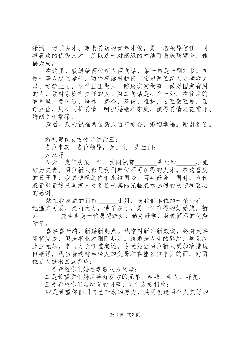 婚礼贺词女方领导讲话3篇_第2页