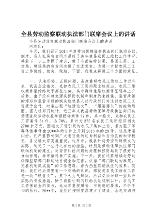 全县劳动监察联动执法部门联席会议上的讲话