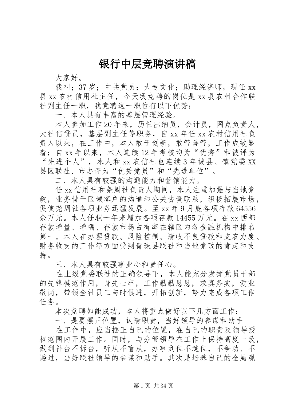 银行中层竞聘演讲稿_第1页
