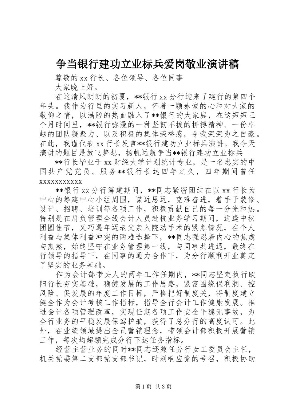 争当银行建功立业标兵爱岗敬业演讲稿_第1页