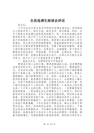 全县选调生座谈会讲话