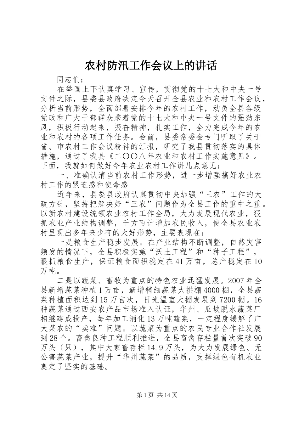 农村防汛工作会议上的讲话_第1页