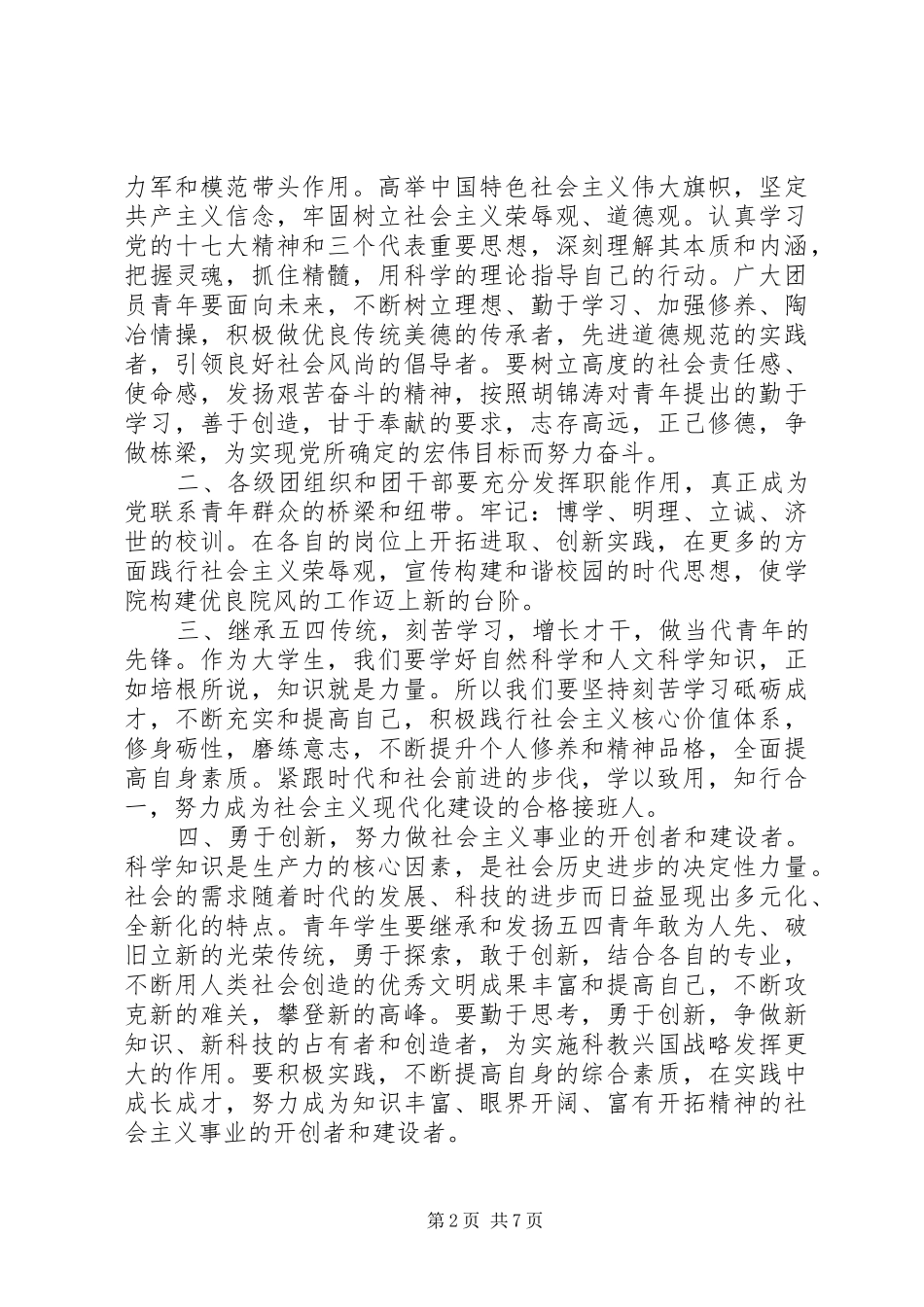 最新五四青年节领导致辞范文_第2页