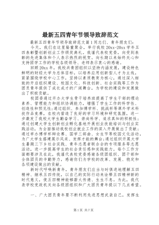 最新五四青年节领导致辞范文