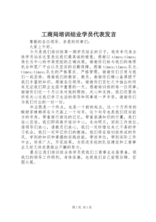 工商局培训结业学员代表发言