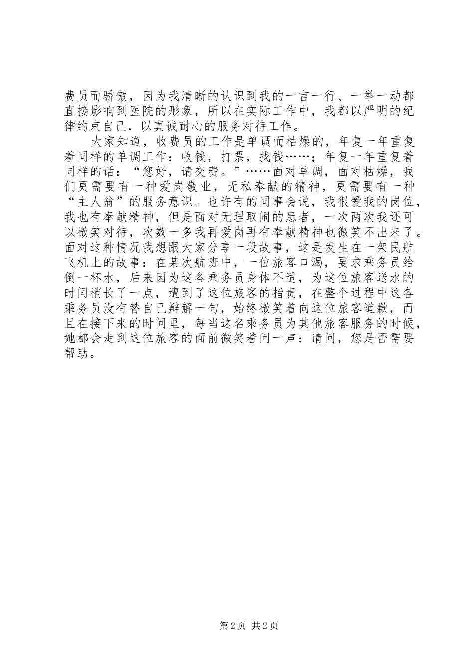 优秀的医生爱岗敬业演讲稿_第2页