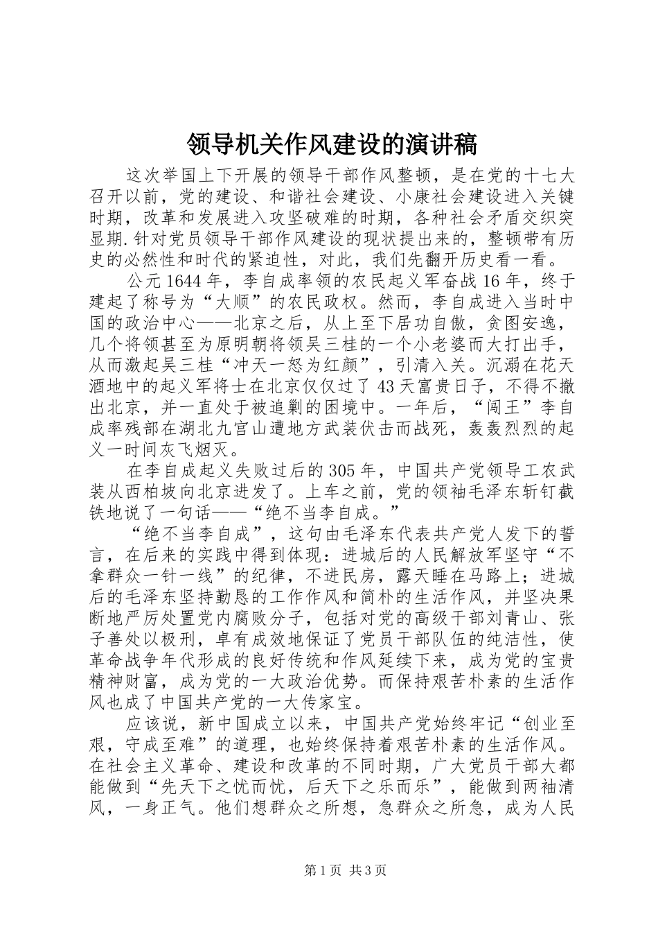 领导机关作风建设的演讲稿_第1页