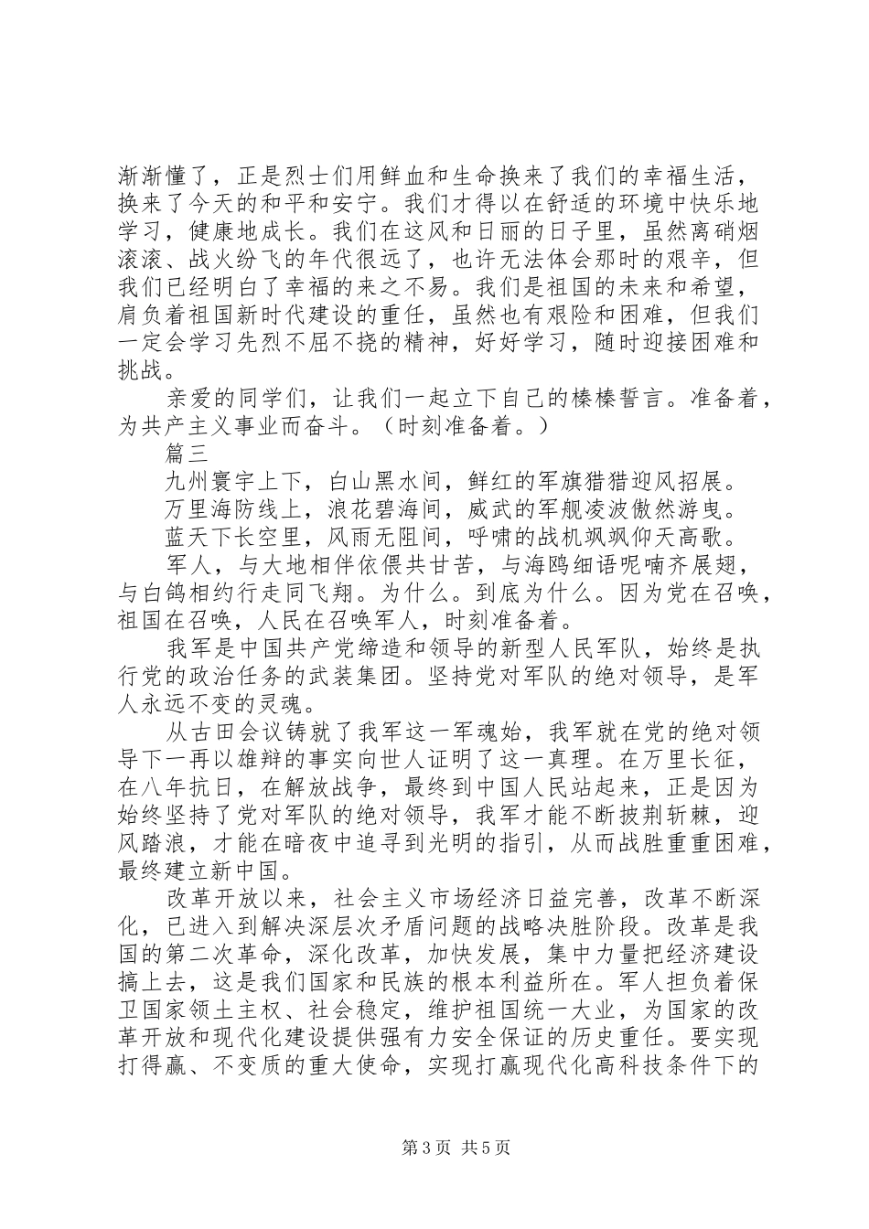 时刻准备着演讲稿_第3页