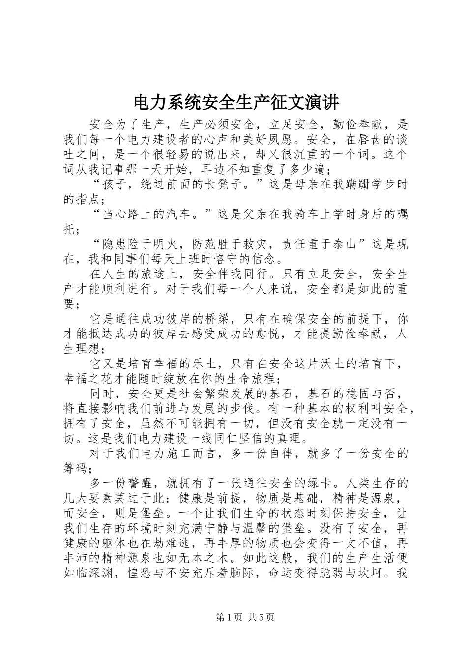 电力系统安全生产征文演讲_第1页