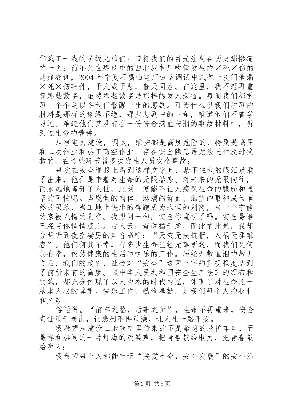电力系统安全生产征文演讲_第2页