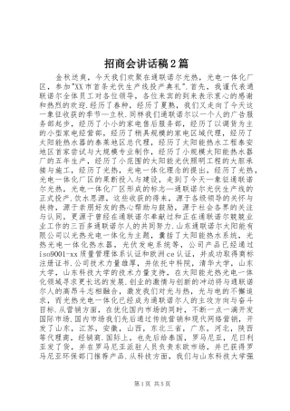 招商会讲话稿2篇