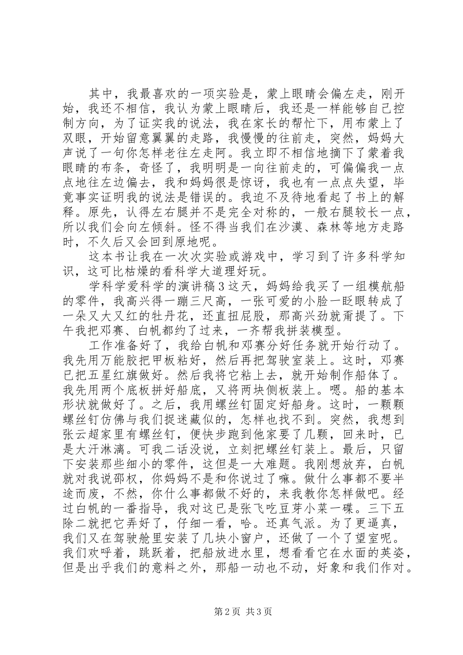 学科学爱科学的演讲稿3篇_第2页