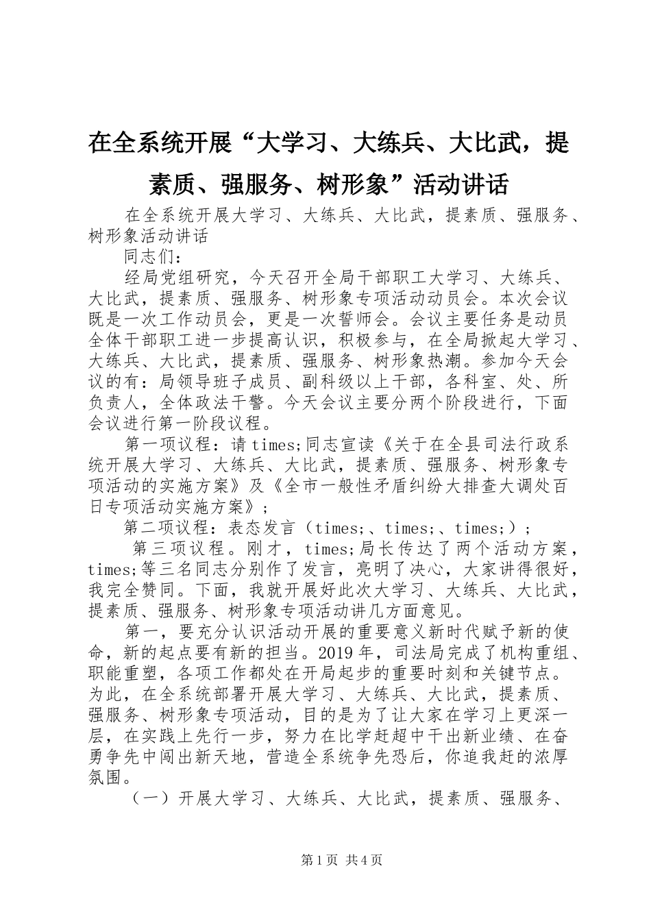在全系统开展“大学习、大练兵、大比武，提素质、强服务、树形象”活动讲话_第1页