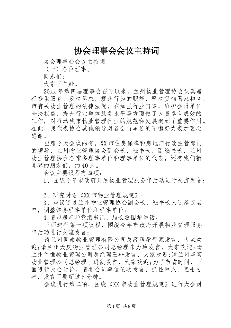 协会理事会会议主持词_第1页