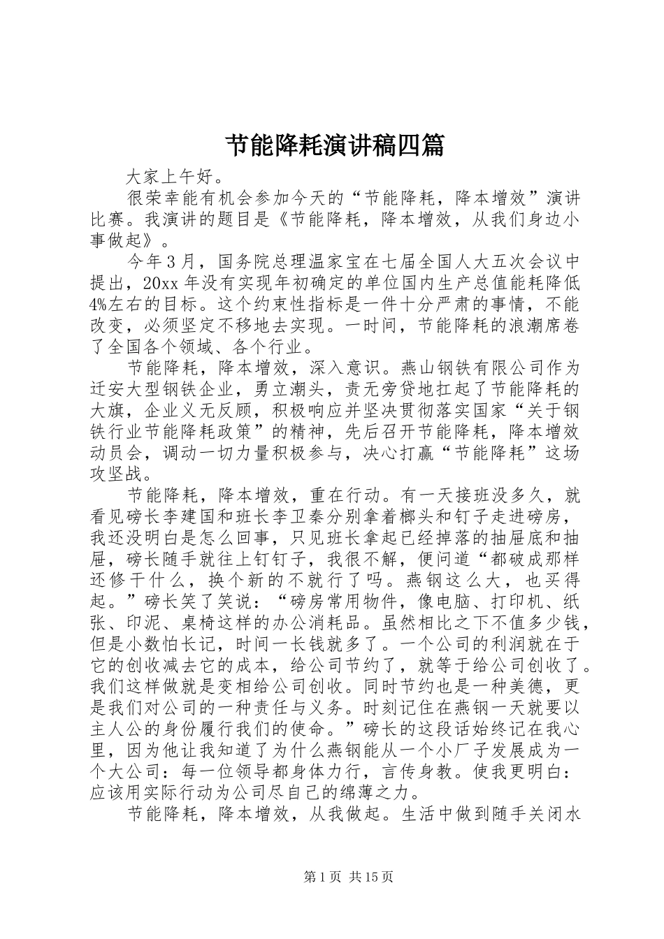节能降耗演讲稿四篇_第1页