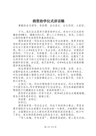 捐资助学仪式讲话稿
