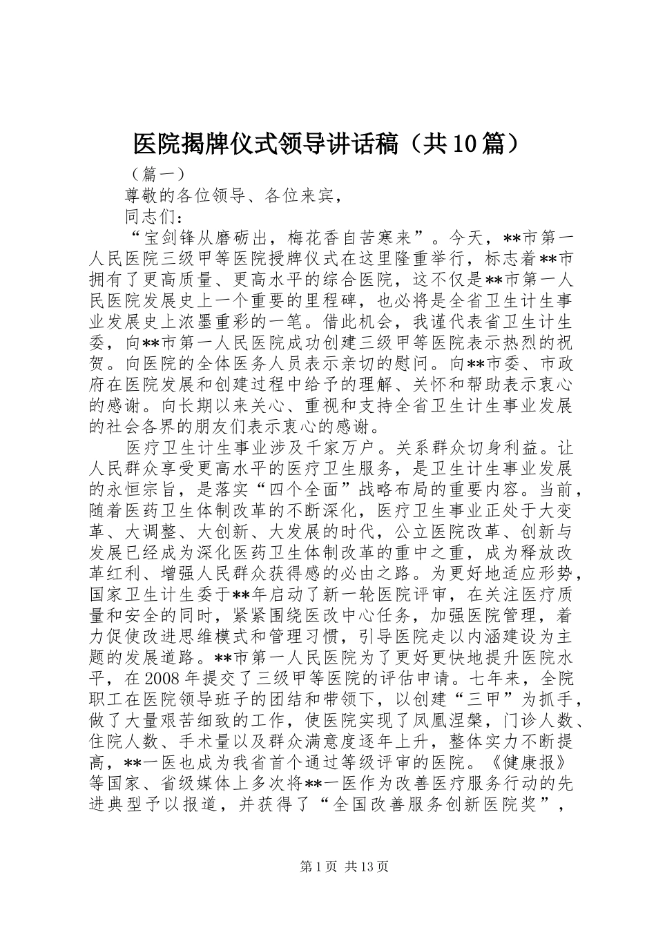 医院揭牌仪式领导讲话稿（共10篇）_第1页