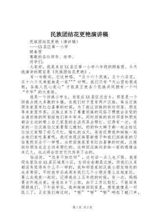 民族团结花更艳演讲稿