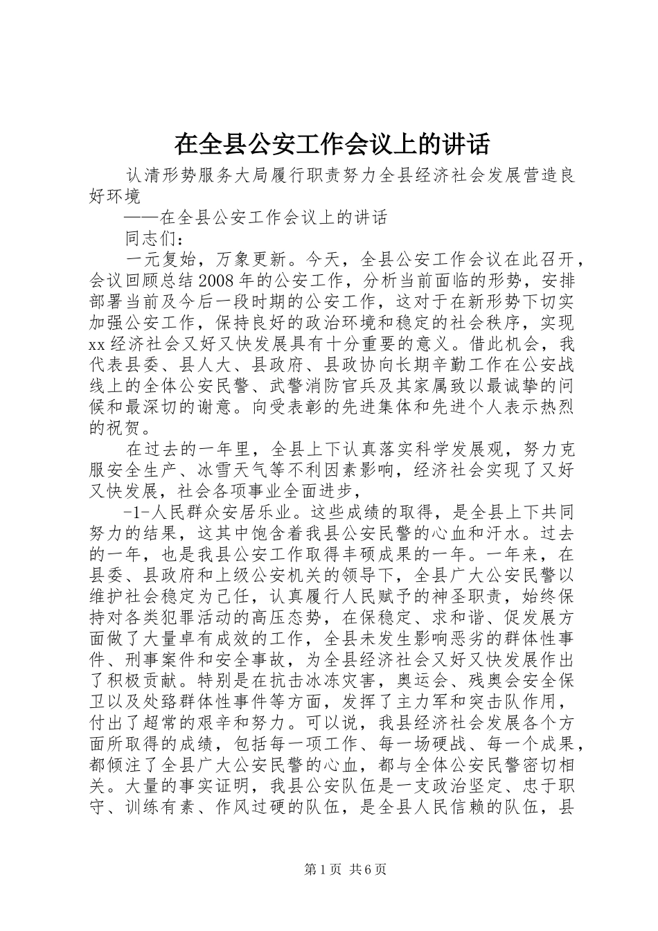 在全县公安工作会议上的讲话_第1页
